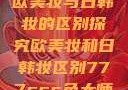 欧美妆与日韩妆的区别探究欧美妆和日韩妆区别777ccc色大师