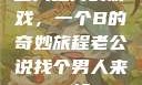 三人之间的游戏，一个B的奇妙旅程老公说找个男人来一起