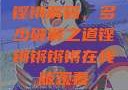 铿锵解码，多少破解之道铿锵锵锵锵在线版观看