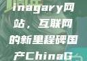 探索国产Chinagary网站，互联网的新里程碑国产ChinaGary网站赤兔