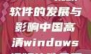 中国高清Windows视频软件的发展与影响中国高清windows视频软件免费版