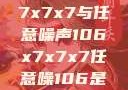探索数字世界的奥秘，x7x7x7与任意噪声106x7x7x7任意噪106是杂牌子吗知乎