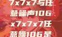 探索数字世界的奥秘，x7x7x7与任意噪声106x7x7x7任意噪106是杂牌子吗知乎