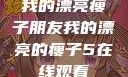 我的漂亮瘦子朋友我的漂亮的瘦子5在线观看