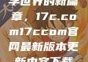 探索未来数字世界的新篇章，17c.com17ccom官网最新版本更新内容下载方法