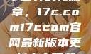 探索未来数字世界的新篇章，17c.com17ccom官网最新版本更新内容下载方法