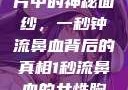 揭秘女性胸片中的神秘面纱，一秒钟流鼻血背后的真相1秒流鼻血的女性胸片视频大全