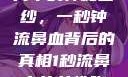 揭秘女性胸片中的神秘面纱，一秒钟流鼻血背后的真相1秒流鼻血的女性胸片视频大全
