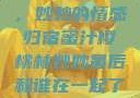 蜜汁樱桃林，妙妙的情感归宿蜜汁樱桃林妙妙最后和谁在一起了小说