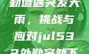 Jul532外勤遭遇突发大雨，挑战与应对jul532外勤突然下大雨爱弓凉
