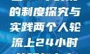 两个人轮流上24小时班的制度探究与实践两个人轮流上24小时的班怎么安排