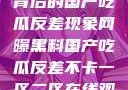 揭秘网曝黑料背后的国产吃瓜反差现象网曝黑料国产吃瓜反差不卡一区二区在线观看不卡