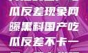 揭秘网曝黑料背后的国产吃瓜反差现象网曝黑料国产吃瓜反差不卡一区二区在线观看不卡