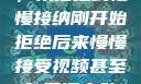 视频接受之路，从拒绝到慢慢接纳刚开始拒绝后来慢慢接受视频甚至自己还主动起来