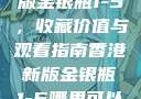 探索香港新版金银瓶1-5，收藏价值与观看指南香港新版金银瓶1-5哪里可以看主8