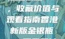探索香港新版金银瓶1-5，收藏价值与观看指南香港新版金银瓶1-5哪里可以看主8