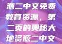 探索大地资源二中文免费教育资源，第二页的奥秘大地资源二中文免费观看官网