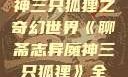 聊斋志异魔神三只狐狸之奇幻世界《聊斋志异魔神三只狐狸》全集免费观看