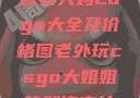 欧美大妈Logo大全及价格图老外玩csgo大姐姐的解决方法
