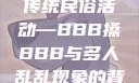 四川某地区的传统民俗活动—BBB搡BBB与多人乱乱现象的背后