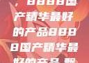 探索中国制造的卓越之巅，8888国产精华最好的产品8888国产精华最好的产品,飘雪韩国在线高清观看3