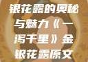 一泻千里，金银花露的奥秘与魅力《一泻千里》金银花露原文TXT