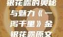 一泻千里，金银花露的奥秘与魅力《一泻千里》金银花露原文TXT