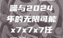 探索未来，X7X7X7任意噪与2024年的无限可能x7x7x7任意噪2024第一页