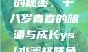 YSL水蜜桃的秘密，十八岁青春的暗涌与成长ysl水蜜桃味色号