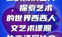 西西人文艺术课的高清图片，探索艺术的世界西西人文艺术课照片高清图片夸克