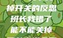 班长，我错了—关于关掉开关的反思班长我错了能不能关掉开关小说免费阅读