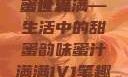 蜜汁满满的甜蜜世界
蜜汁满满—生活中的甜蜜韵味蜜汁满满1V1笔趣阁