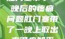 肛门塞带了一晚后的疼痛问题肛门塞带了一晚上取出来很疼知乎