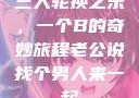 三人轮换之乐，一个B的奇妙旅程老公说找个男人来一起