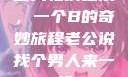三人轮换之乐，一个B的奇妙旅程老公说找个男人来一起