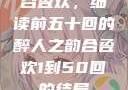 合卺欢，细读前五十回的醉人之韵合卺欢1到50回的结局