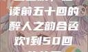 合卺欢，细读前五十回的醉人之韵合卺欢1到50回的结局