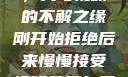 从拒绝到接受，我与视频的不解之缘刚开始拒绝后来慢慢接受视频甚至自己还主动起来