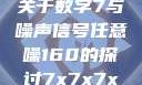 探索数字世界中的奥秘，关于数字7与噪声信号任意噪160的探讨7x7x7x任意噪160日产