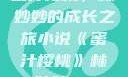 蜜汁樱桃，林妙妙的成长之旅小说《蜜汁樱桃》林妙妙txt