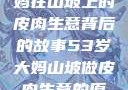 一位53岁大妈在山坡上的皮肉生意背后的故事53岁大妈山坡做皮肉生意的原因视频