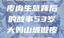 一位53岁大妈在山坡上的皮肉生意背后的故事53岁大妈山坡做皮肉生意的原因视频