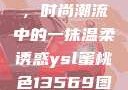 YSL蜜桃色，时尚潮流中的一抹温柔诱惑ysl蜜桃色13569图片