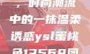YSL蜜桃色，时尚潮流中的一抹温柔诱惑ysl蜜桃色13569图片
