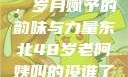 东北老阿姨的魅力与风采，岁月赋予的韵味与力量东北48岁老阿姨叫的没谁了吗为什么还要叫她呢