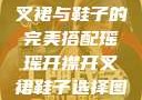 瑶瑶开襟开叉裙与鞋子的完美搭配瑶瑶开襟开叉裙鞋子选择图片