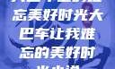 大巴车上的难忘美好时光大巴车让我难忘的美好时光小说