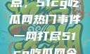 揭秘今日热点，51cg吃瓜网热门事件一网打尽51cg吃瓜网今日吃瓜反差婊