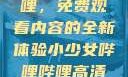探索哔哩哔哩，免费观看内容的全新体验小少女哔哩哔哩高清在线观看