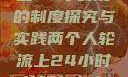 两个人轮流上24小时班的制度探究与实践两个人轮流上24小时的班怎么安排